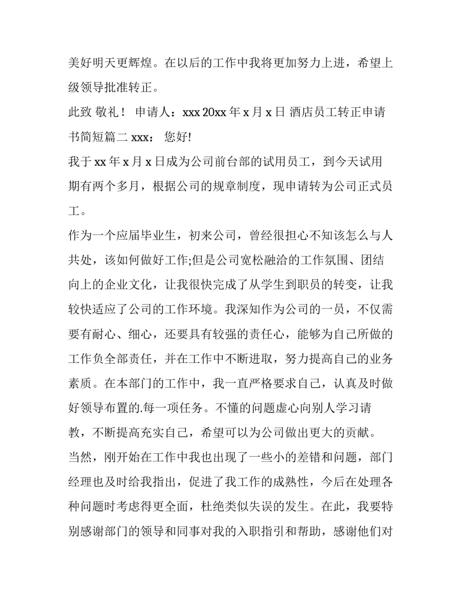 最新酒店员工转正申请书简短(15篇)_第3页
