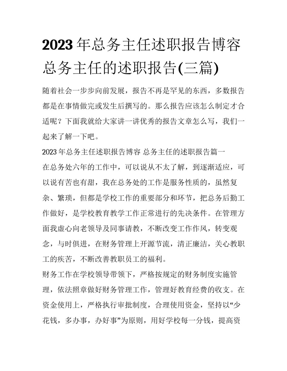 2023年总务主任述职报告博容 总务主任的述职报告(三篇)_第1页