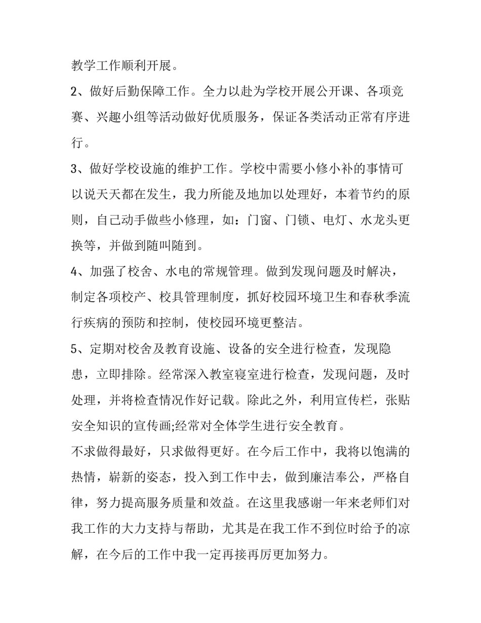 2023年总务主任述职报告博容 总务主任的述职报告(三篇)_第3页