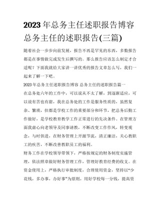 2023年总务主任述职报告博容 总务主任的述职报告(三篇)
