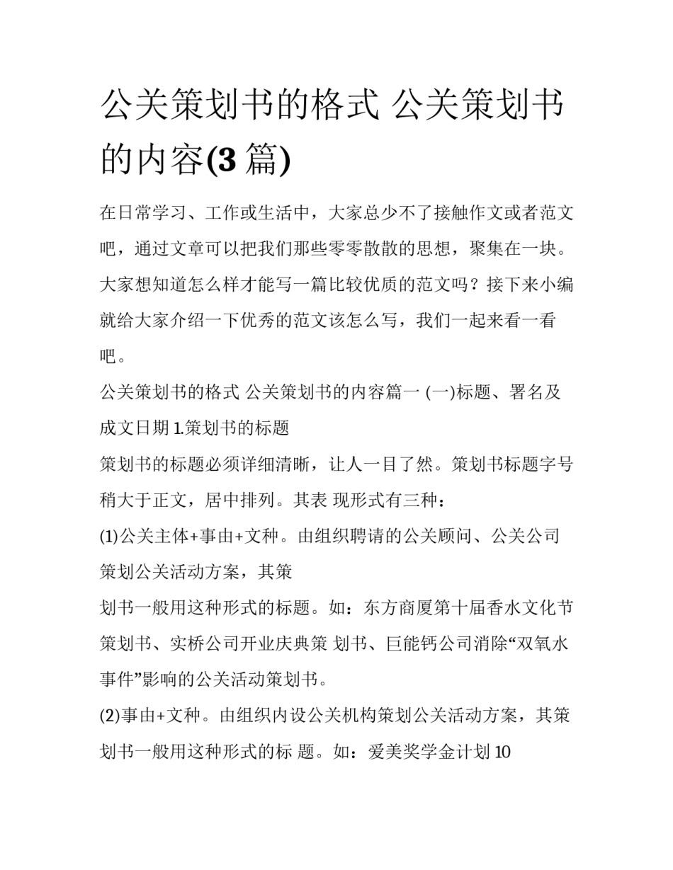 公关策划书的格式 公关策划书的内容(3篇)_第1页