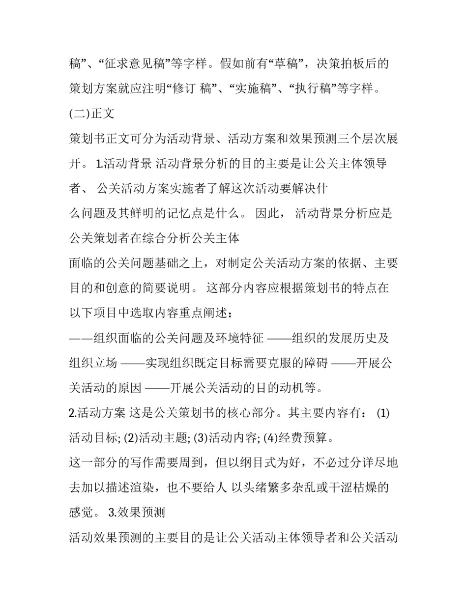 公关策划书的格式 公关策划书的内容(3篇)_第3页