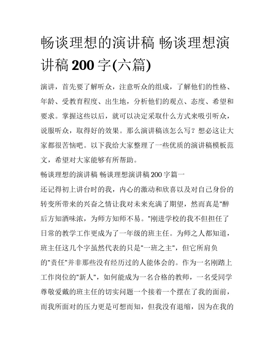 畅谈理想的演讲稿 畅谈理想演讲稿200字(六篇)_第1页