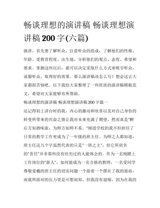 畅谈理想的演讲稿 畅谈理想演讲稿200字(六篇)