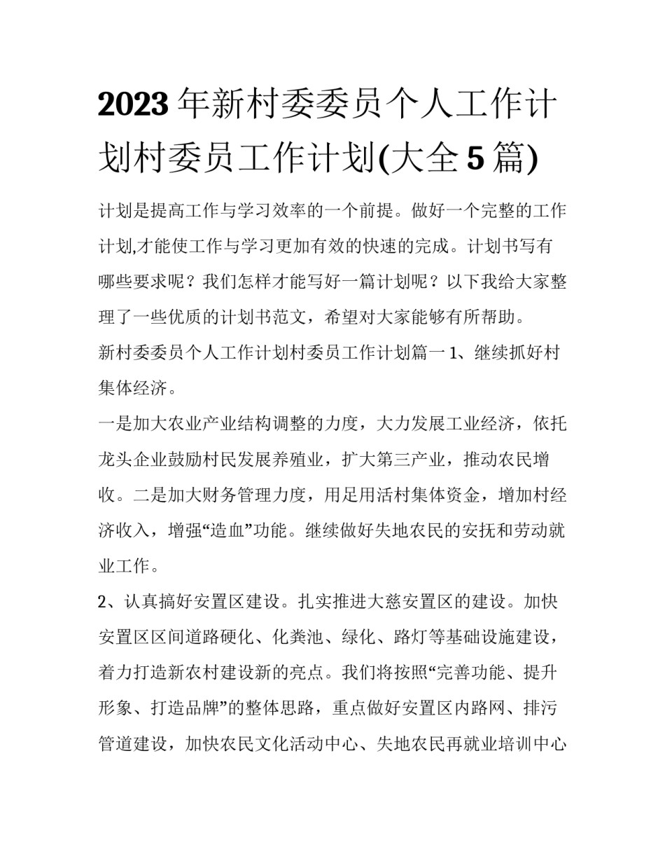 2023年新村委委员个人工作计划村委员工作计划(大全5篇)_第1页
