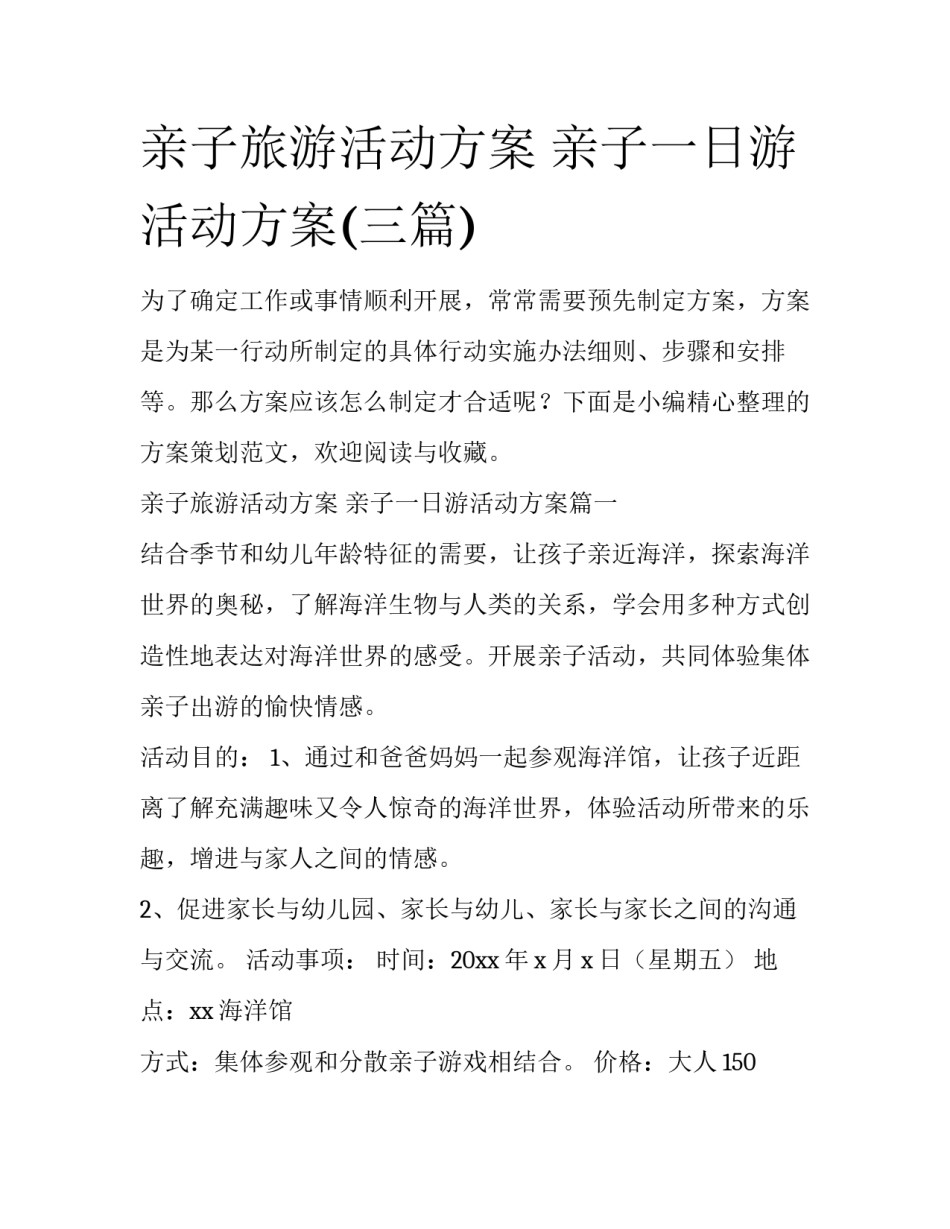 亲子旅游活动方案 亲子一日游活动方案(三篇)_第1页