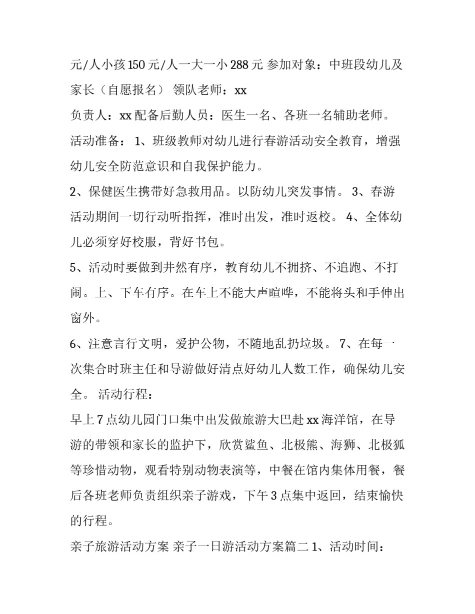 亲子旅游活动方案 亲子一日游活动方案(三篇)_第2页