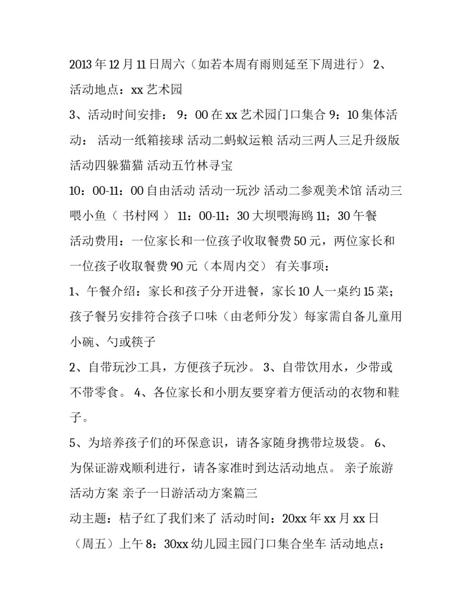 亲子旅游活动方案 亲子一日游活动方案(三篇)_第3页