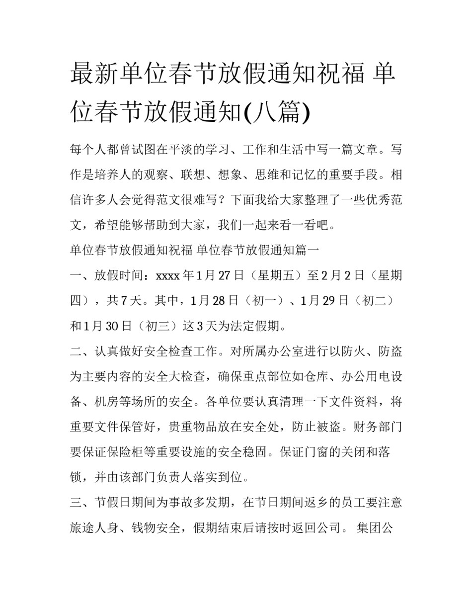 最新单位春节放假通知祝福 单位春节放假通知(八篇)_第1页