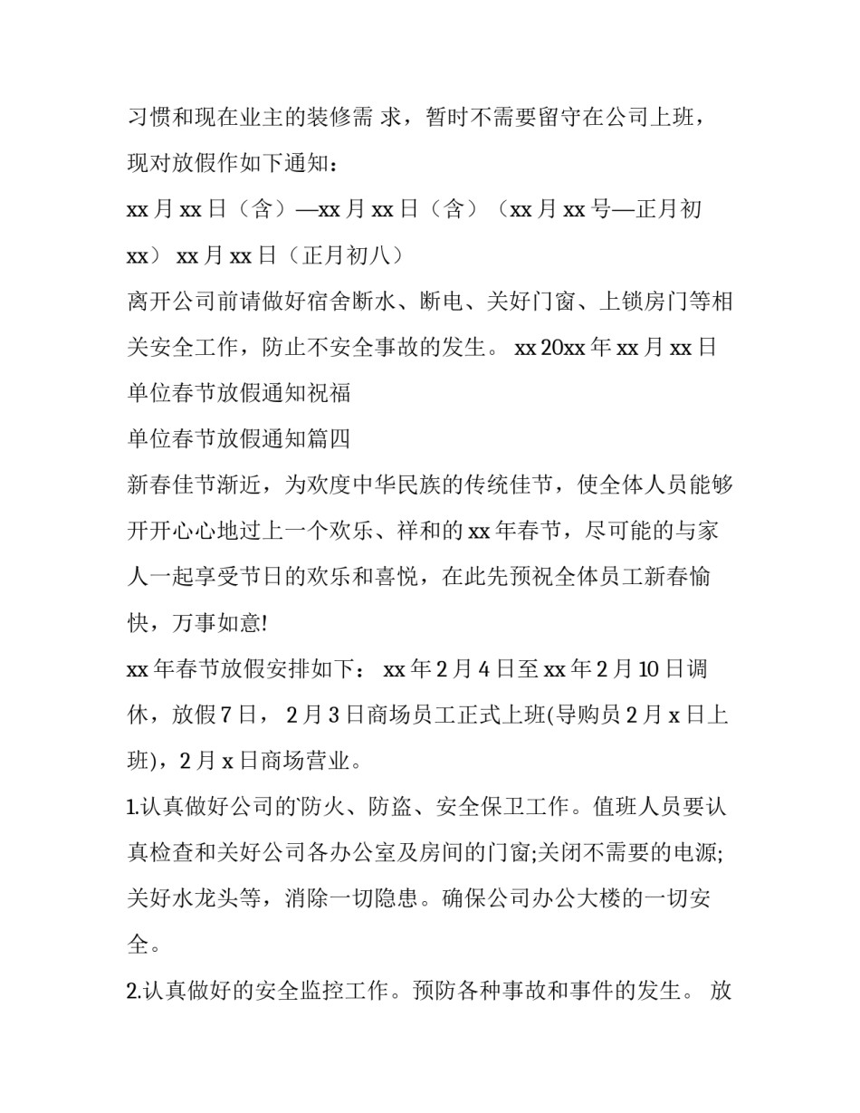 最新单位春节放假通知祝福 单位春节放假通知(八篇)_第3页