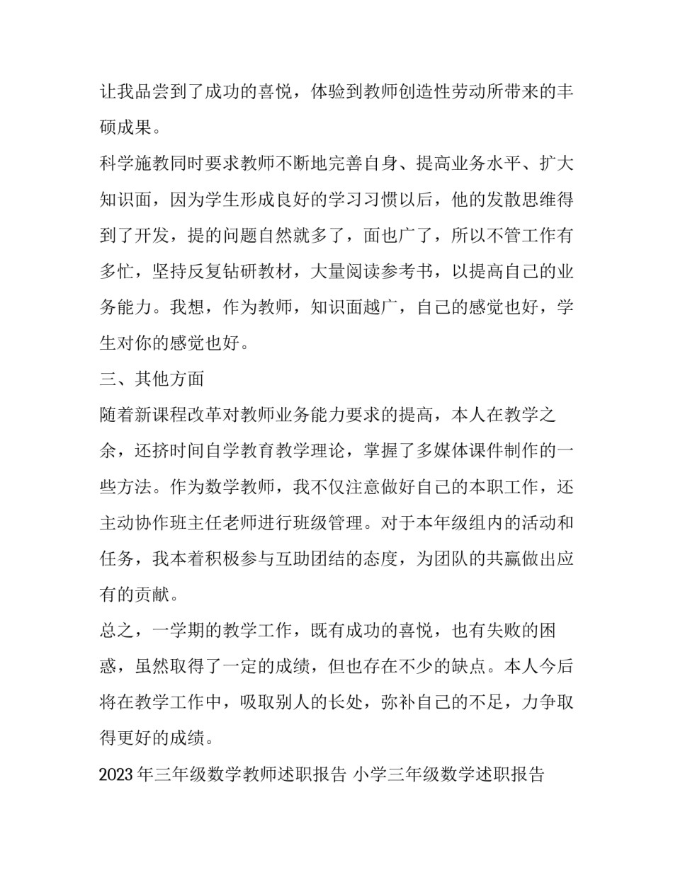 2023年三年级数学教师述职报告 小学三年级数学述职报告2023年(五篇)_第3页
