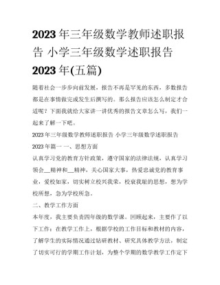 2023年三年级数学教师述职报告 小学三年级数学述职报告2023年(五篇)