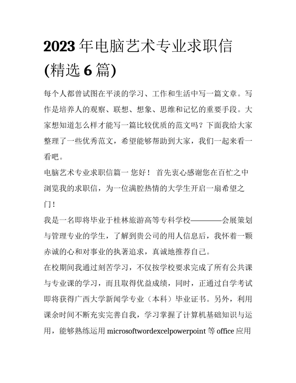 2023年电脑艺术专业求职信(精选6篇)_第1页