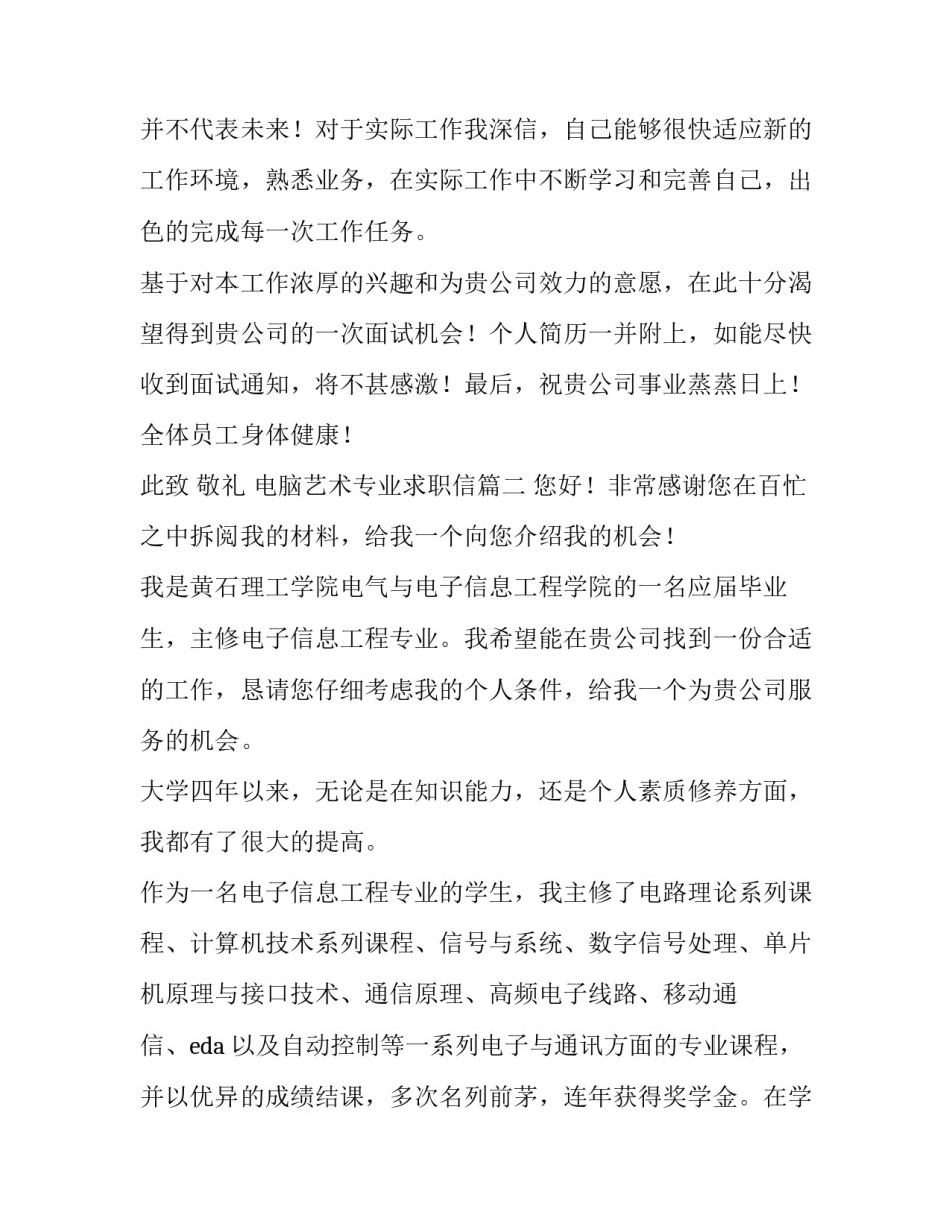 2023年电脑艺术专业求职信(精选6篇)_第3页