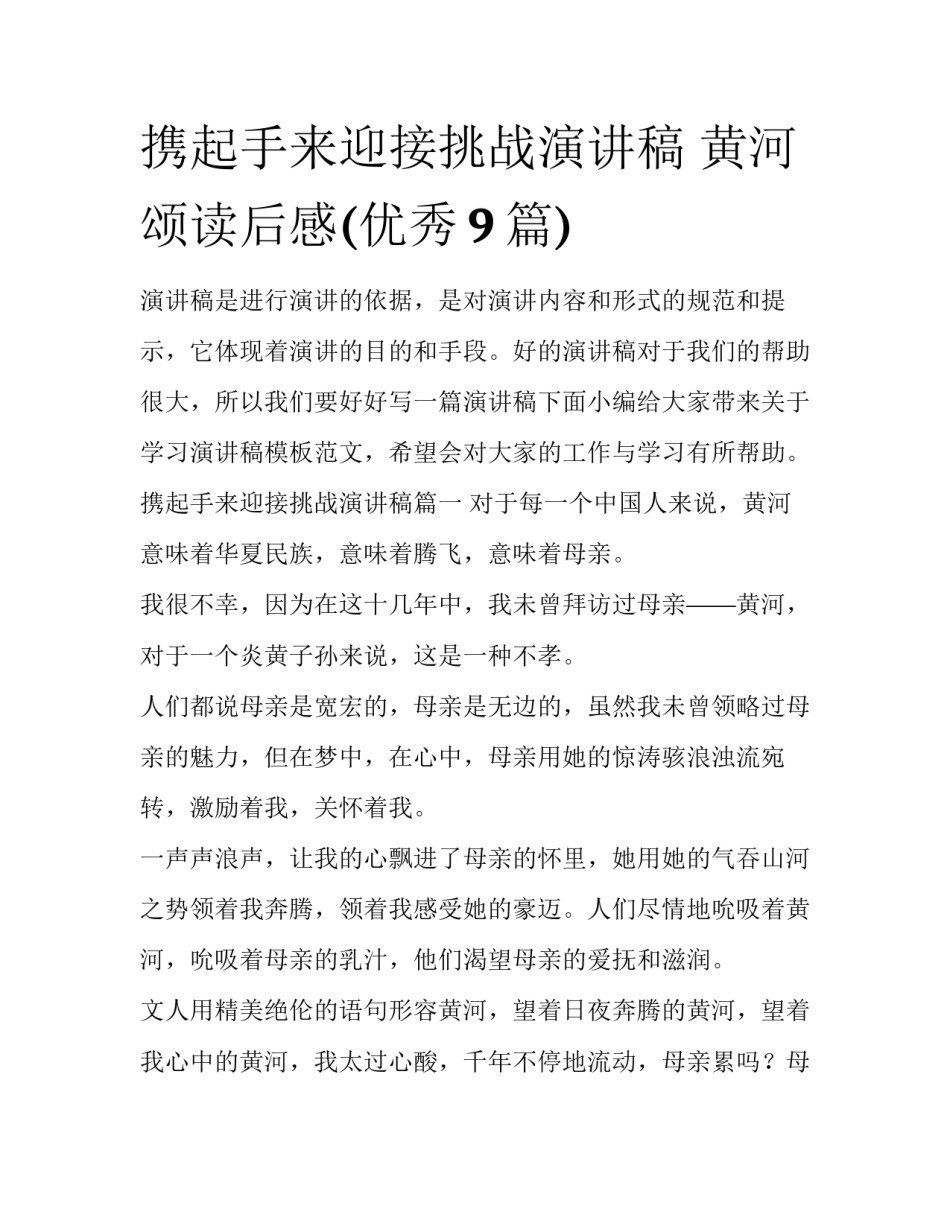 携起手来迎接挑战演讲稿 黄河颂读后感(优秀9篇)_第1页