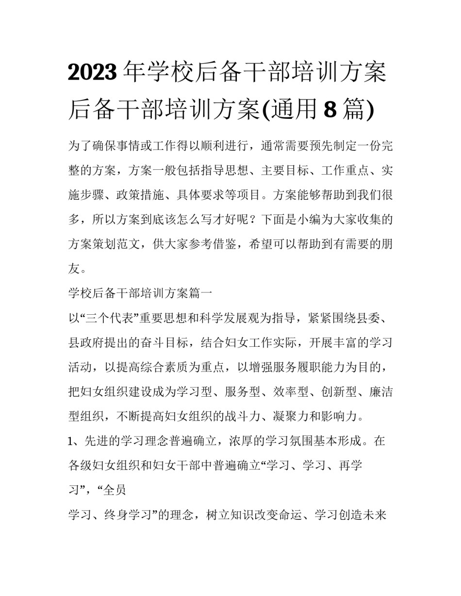 2023年学校后备干部培训方案 后备干部培训方案(通用8篇)_第1页