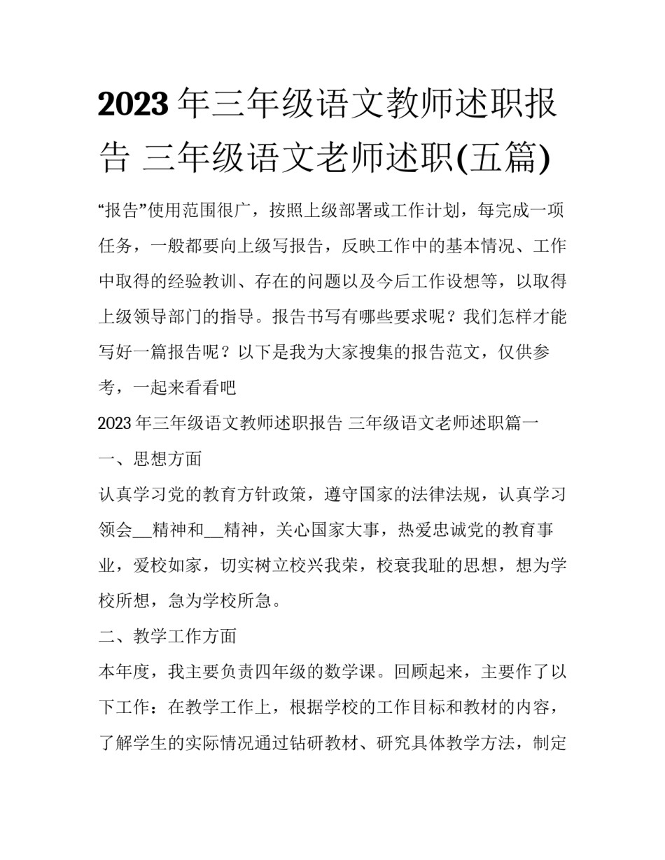 2023年三年级语文教师述职报告 三年级语文老师述职(五篇)_第1页