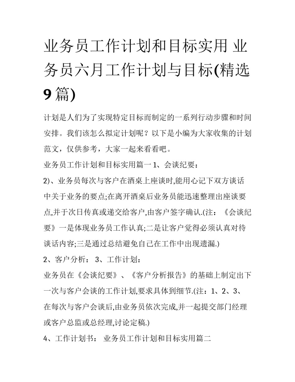 业务员工作计划和目标实用 业务员六月工作计划与目标(精选9篇)_第1页