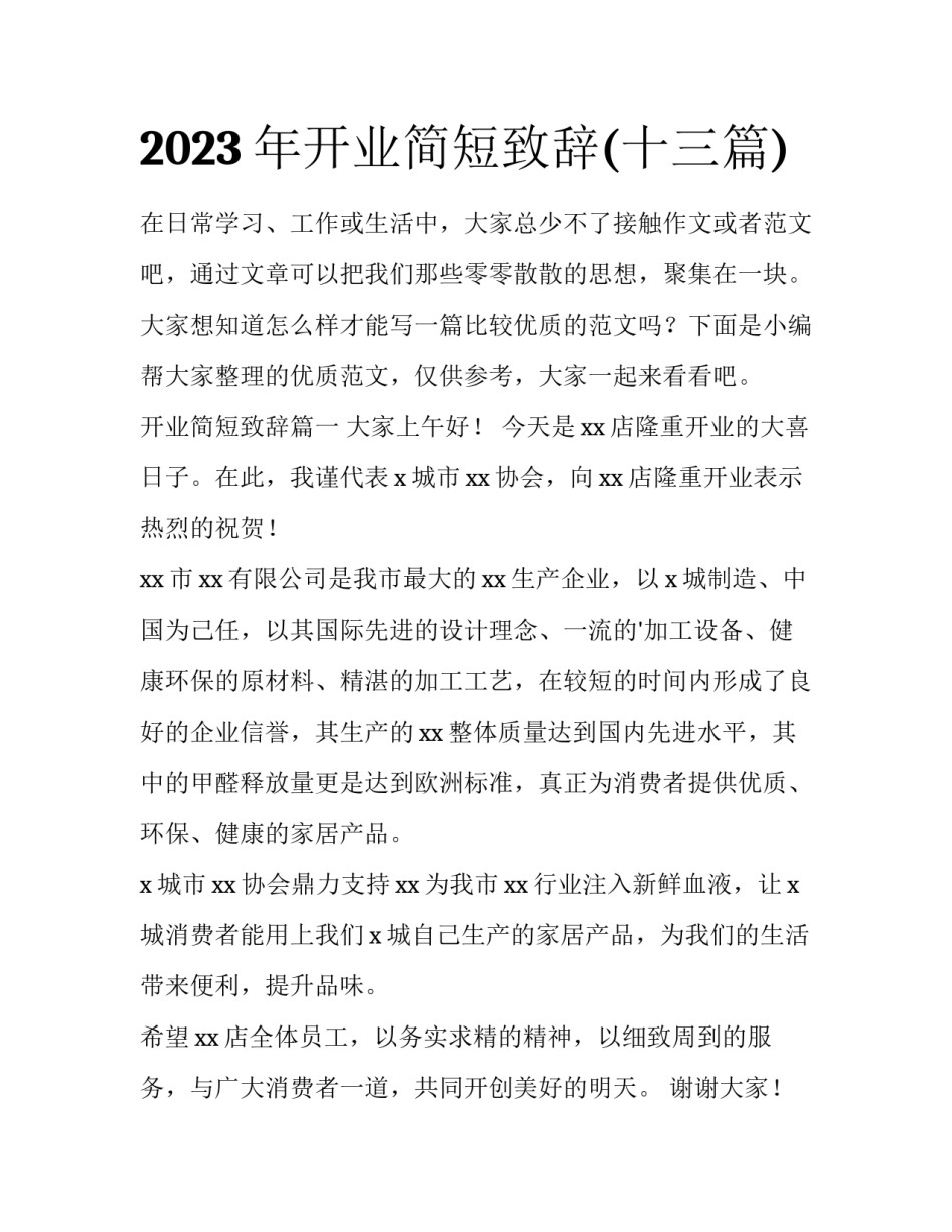 2023年开业简短致辞(十三篇)_第1页