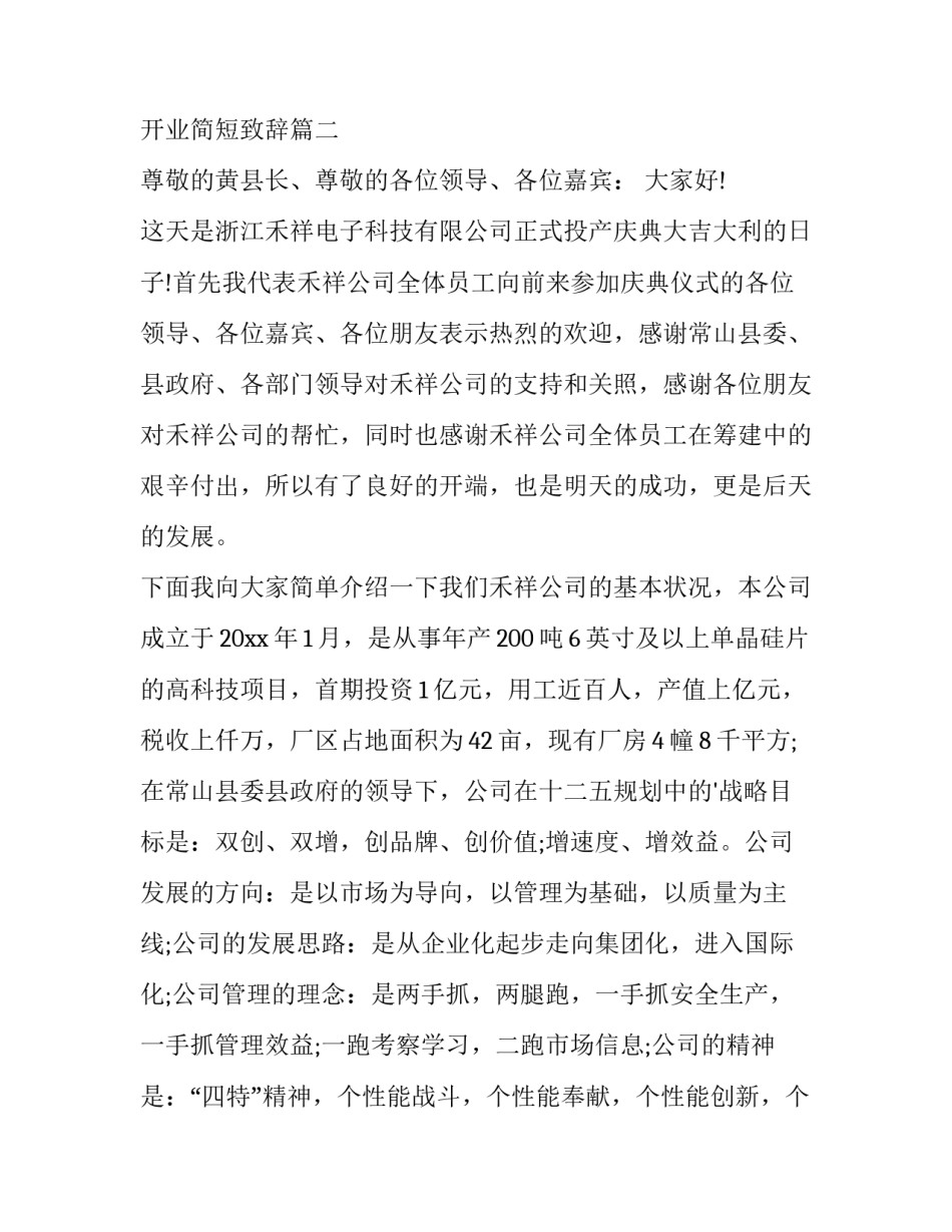 2023年开业简短致辞(十三篇)_第2页