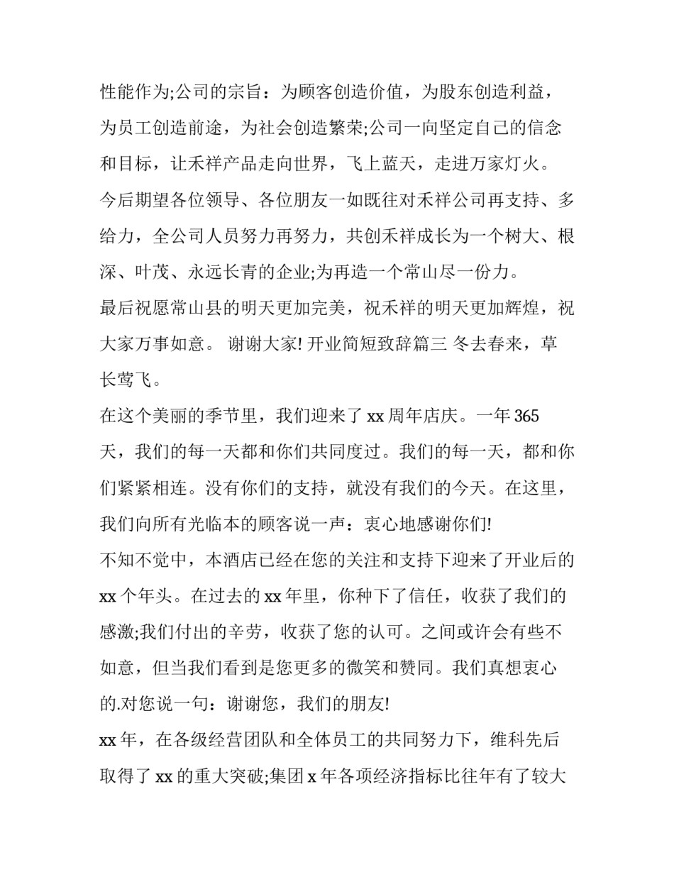 2023年开业简短致辞(十三篇)_第3页