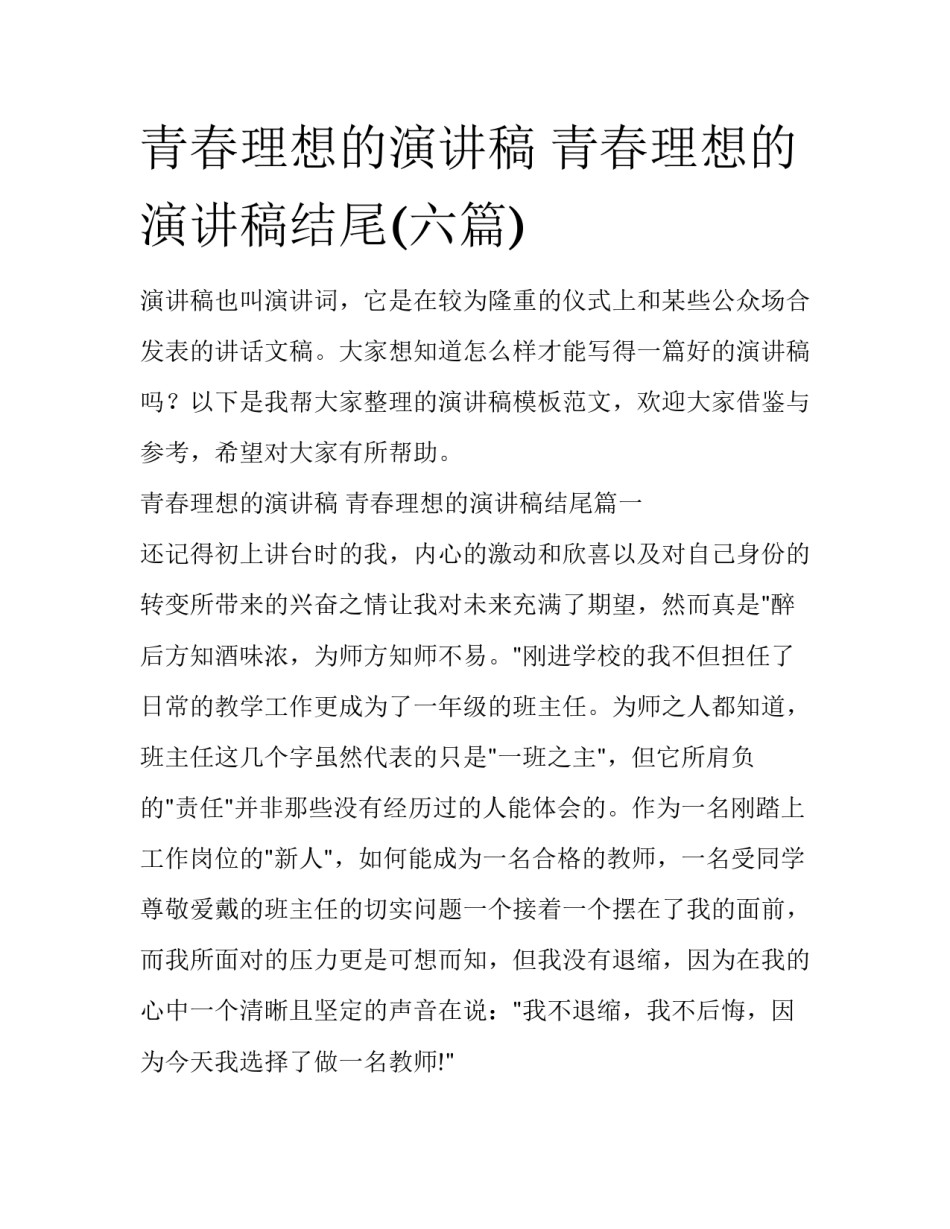 青春理想的演讲稿 青春理想的演讲稿结尾(六篇)_第1页