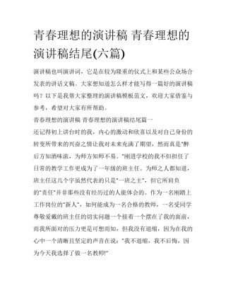 青春理想的演讲稿 青春理想的演讲稿结尾(六篇)