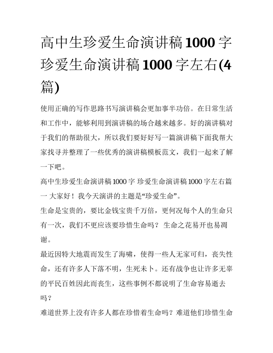 高中生珍爱生命演讲稿1000字 珍爱生命演讲稿1000字左右(4篇)_第1页