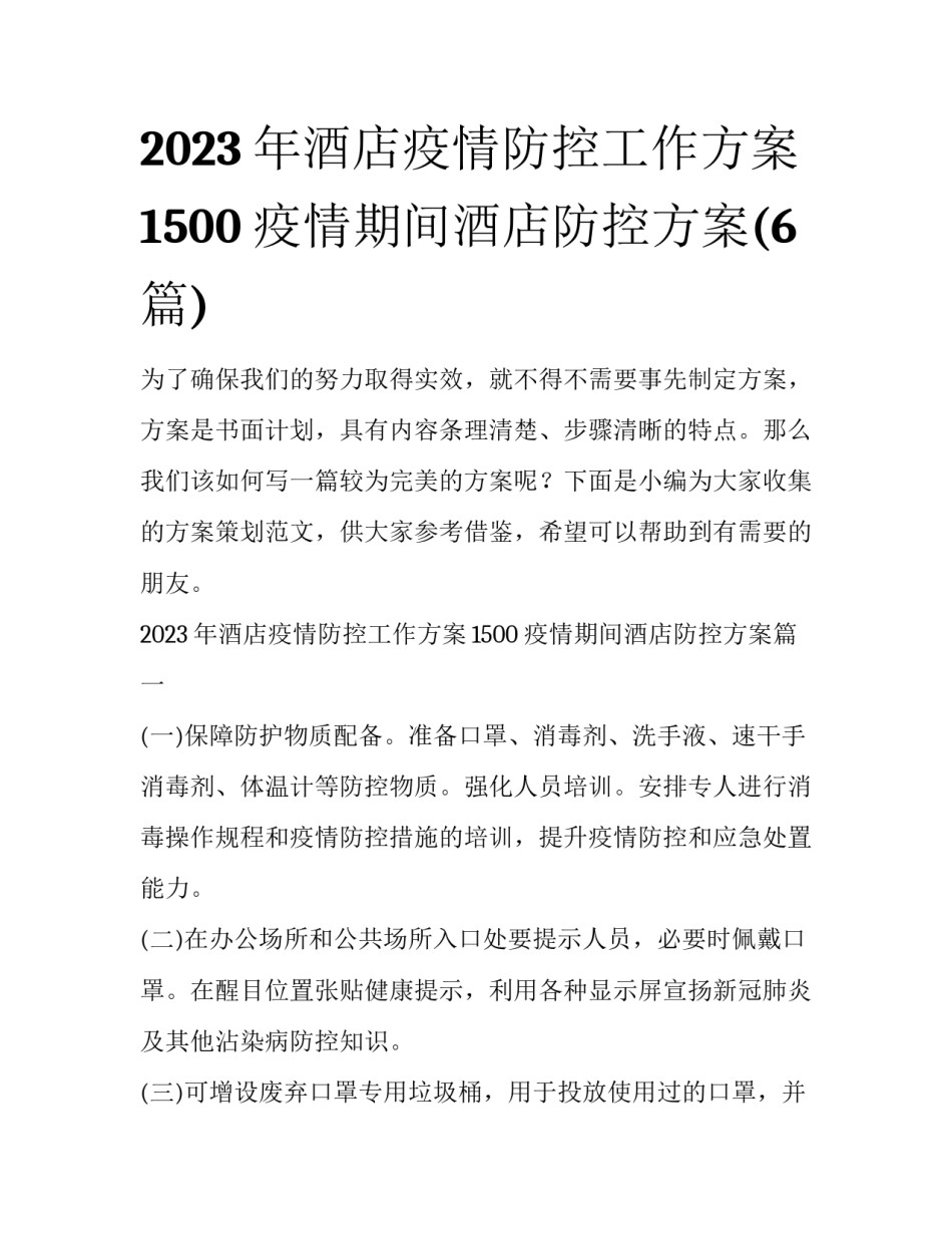 2023年酒店疫情防控工作方案1500 疫情期间酒店防控方案(6篇)_第1页