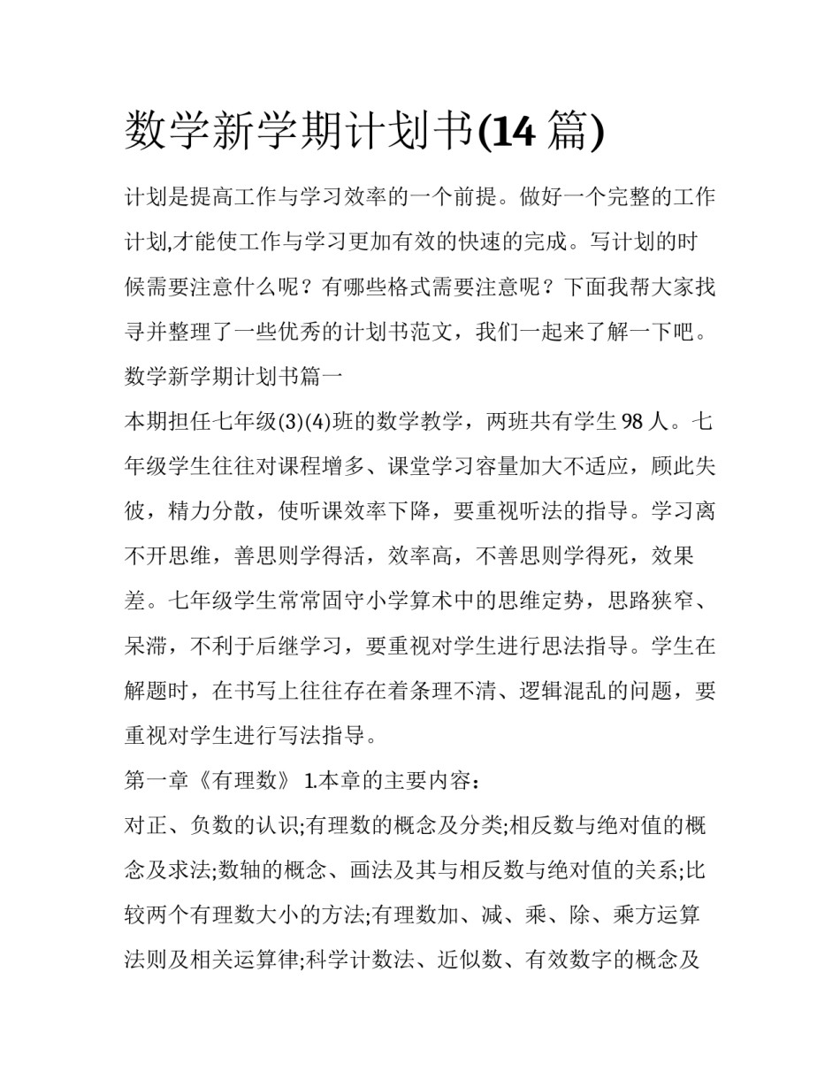 数学新学期计划书(14篇)_第1页