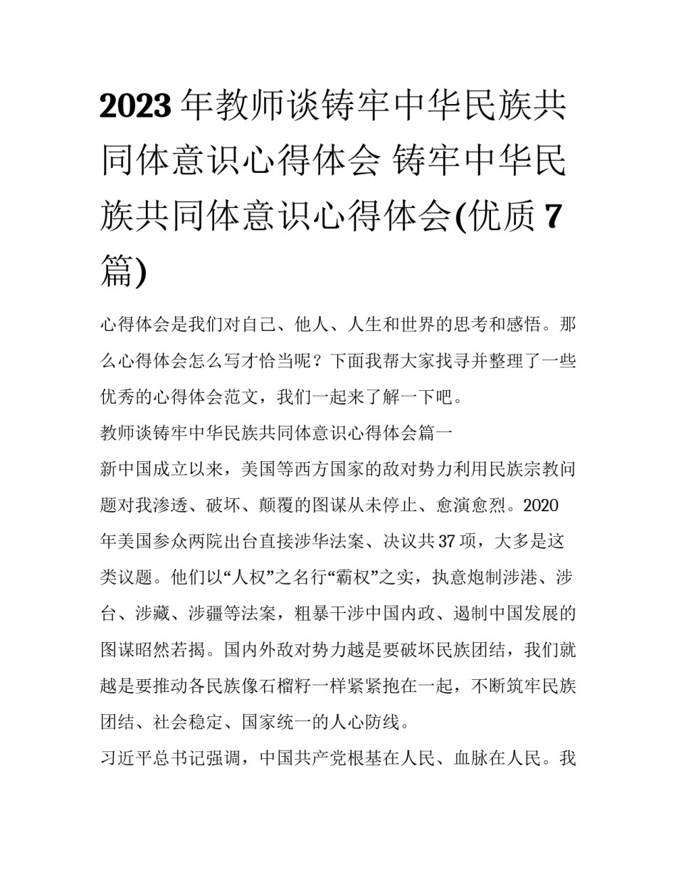 2023年教师谈铸牢中华民族共同体意识心得体会 铸牢中华民族共同体意识心得体会(优质7篇)_第1页