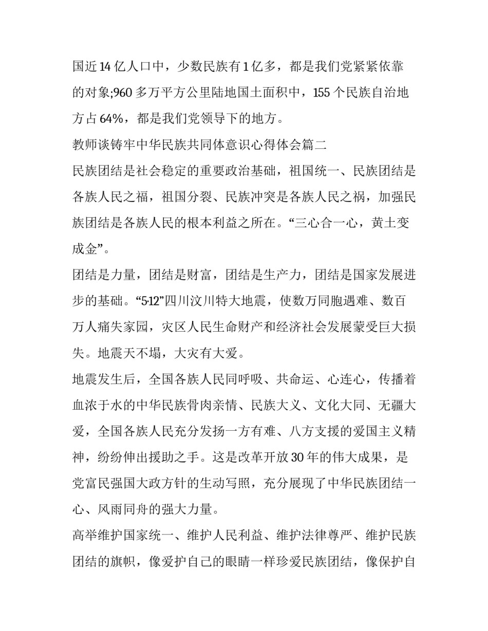 2023年教师谈铸牢中华民族共同体意识心得体会 铸牢中华民族共同体意识心得体会(优质7篇)_第2页