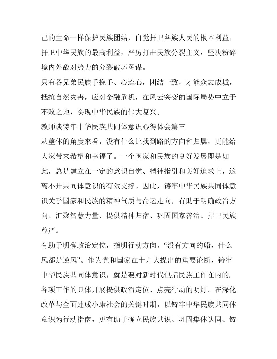 2023年教师谈铸牢中华民族共同体意识心得体会 铸牢中华民族共同体意识心得体会(优质7篇)_第3页