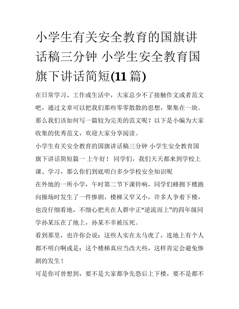 小学生有关安全教育的国旗讲话稿三分钟 小学生安全教育国旗下讲话简短(11篇)_第1页