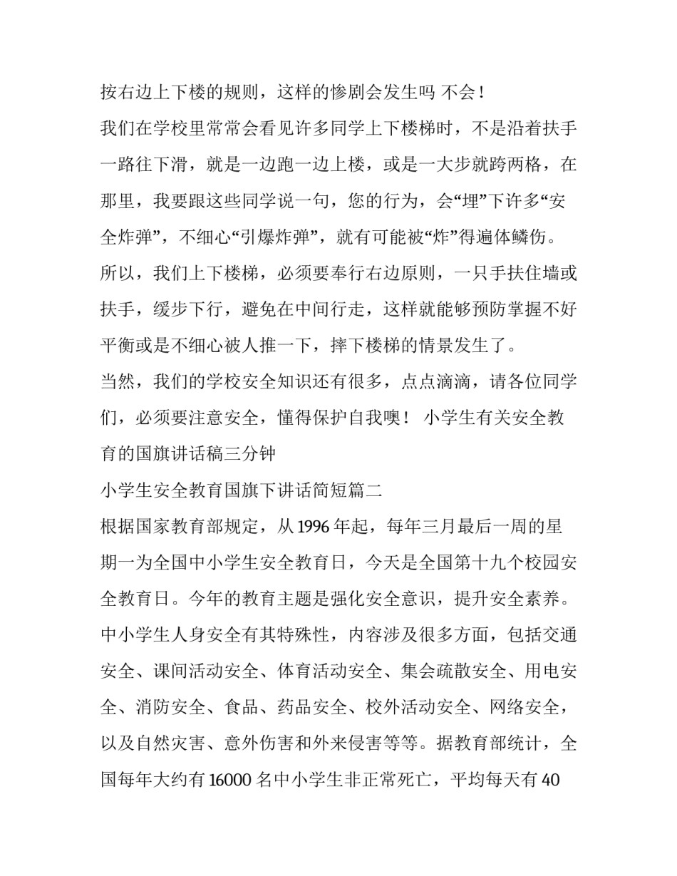 小学生有关安全教育的国旗讲话稿三分钟 小学生安全教育国旗下讲话简短(11篇)_第2页