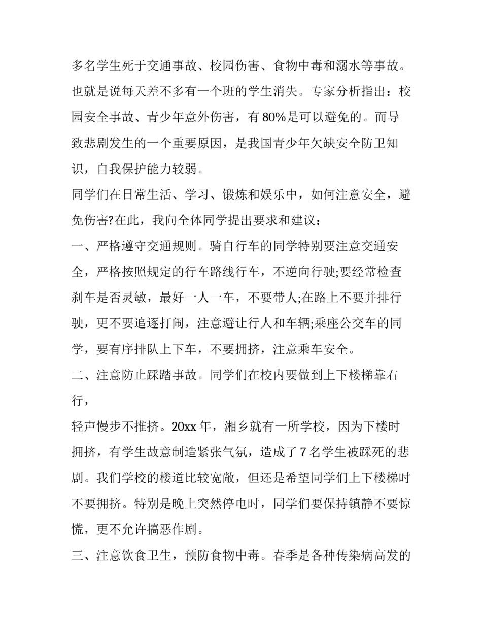小学生有关安全教育的国旗讲话稿三分钟 小学生安全教育国旗下讲话简短(11篇)_第3页