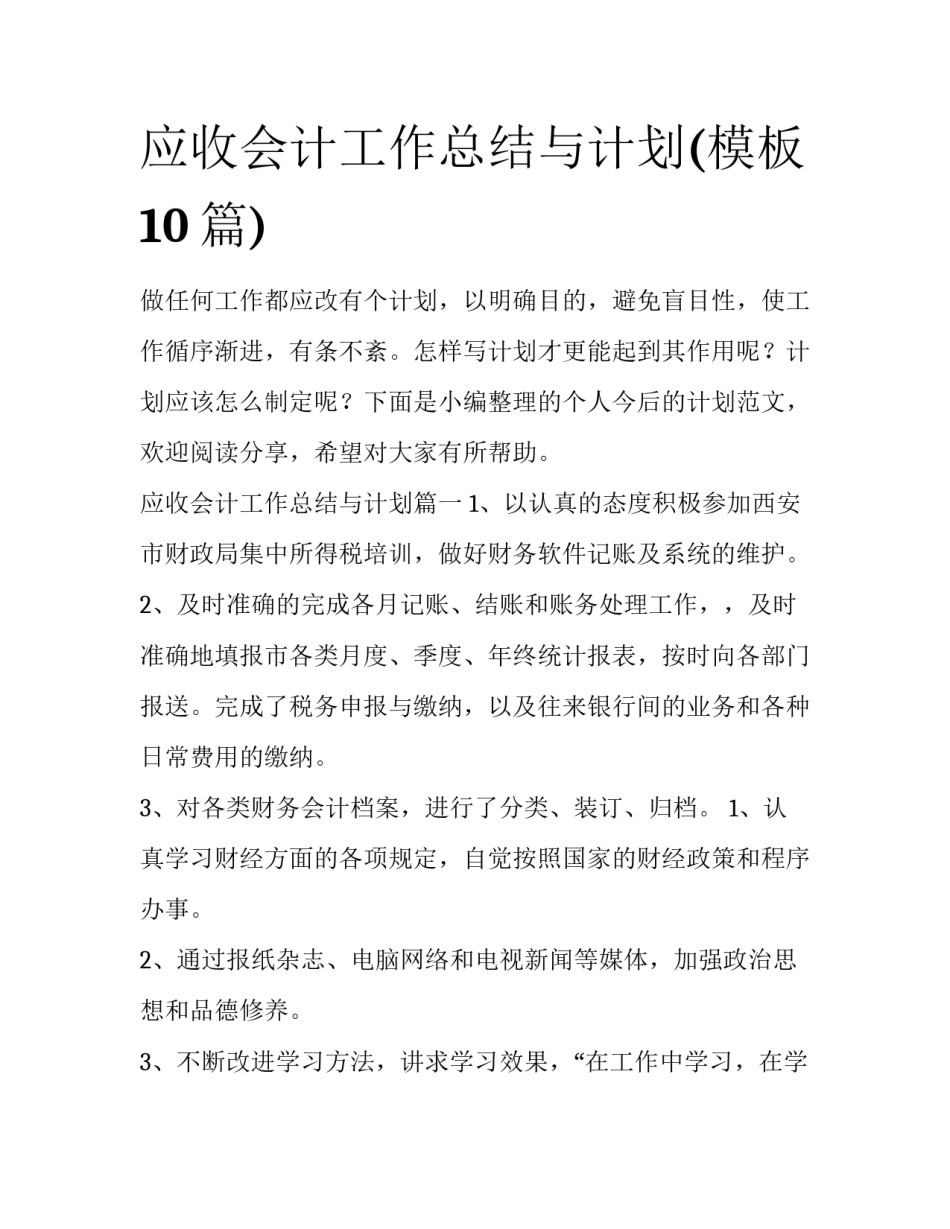 应收会计工作总结与计划(模板10篇)_第1页