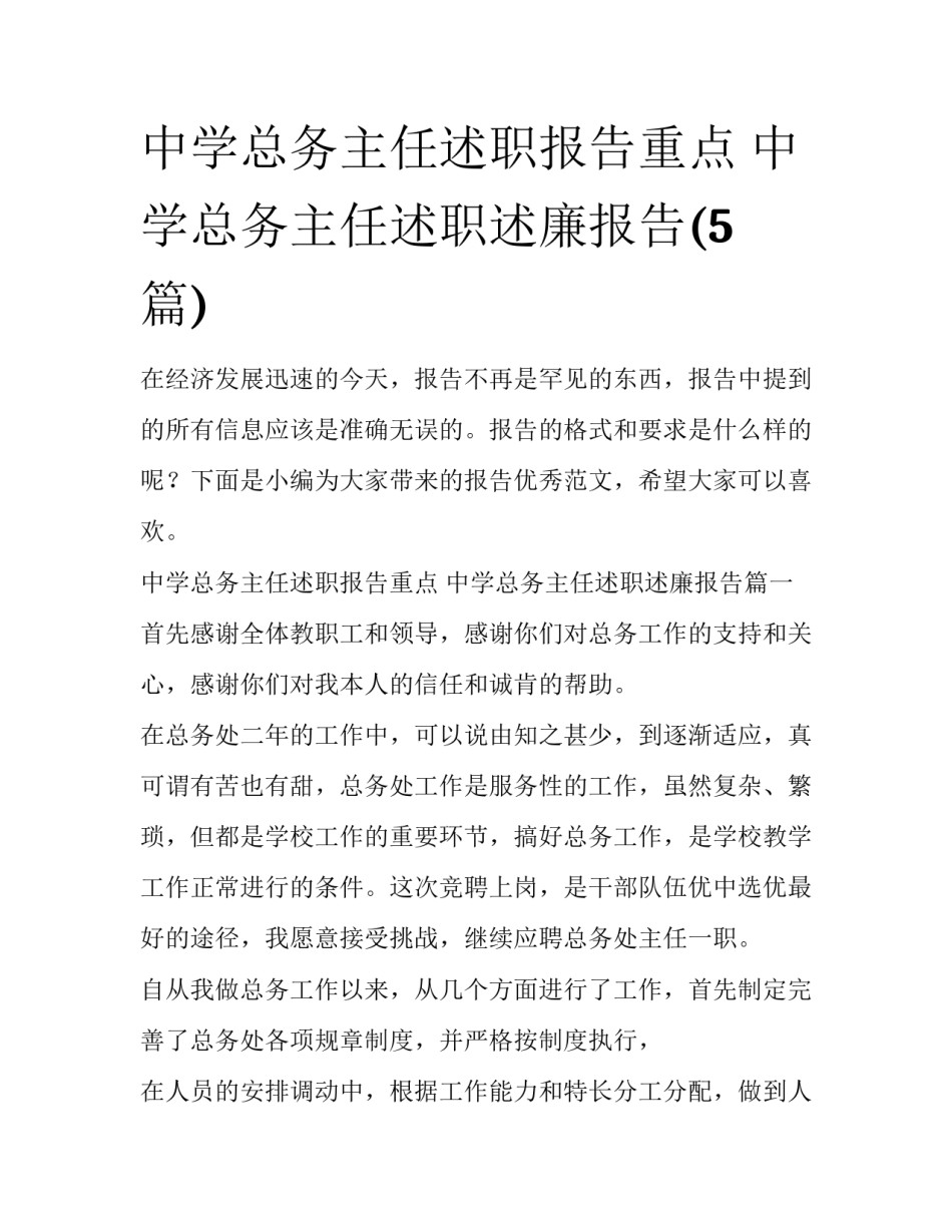 中学总务主任述职报告重点 中学总务主任述职述廉报告(5篇)_第1页