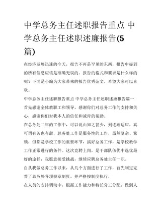 中学总务主任述职报告重点 中学总务主任述职述廉报告(5篇)