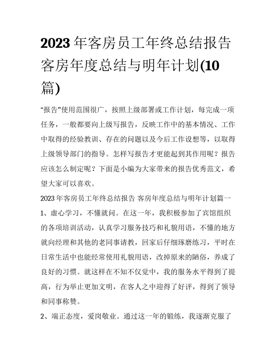 2023年客房员工年终总结报告 客房年度总结与明年计划(10篇)_第1页