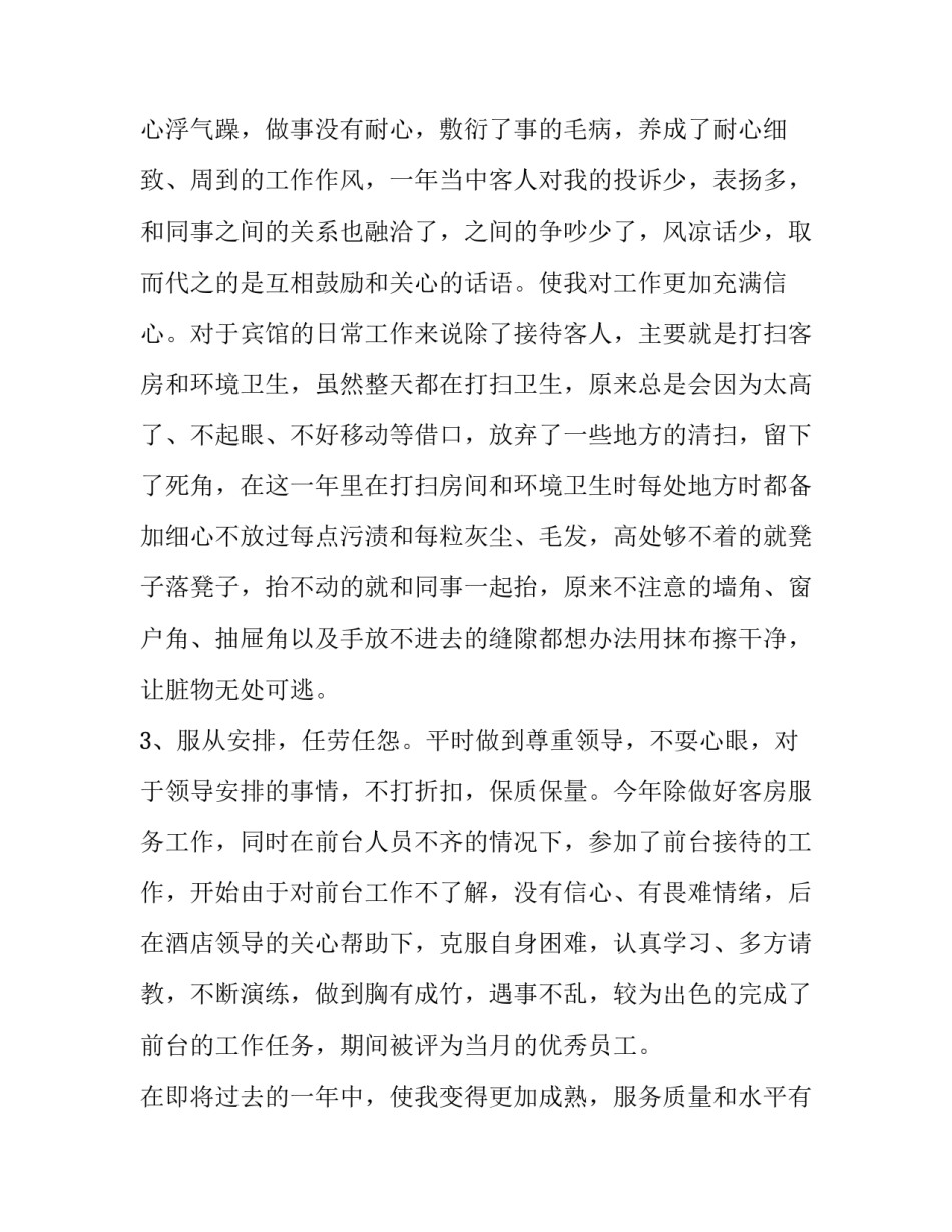 2023年客房员工年终总结报告 客房年度总结与明年计划(10篇)_第2页