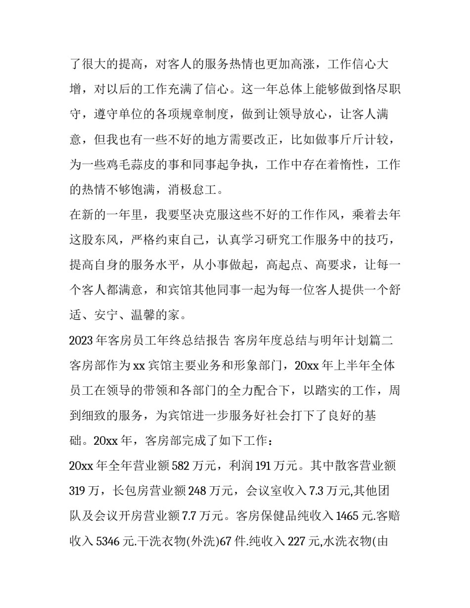 2023年客房员工年终总结报告 客房年度总结与明年计划(10篇)_第3页