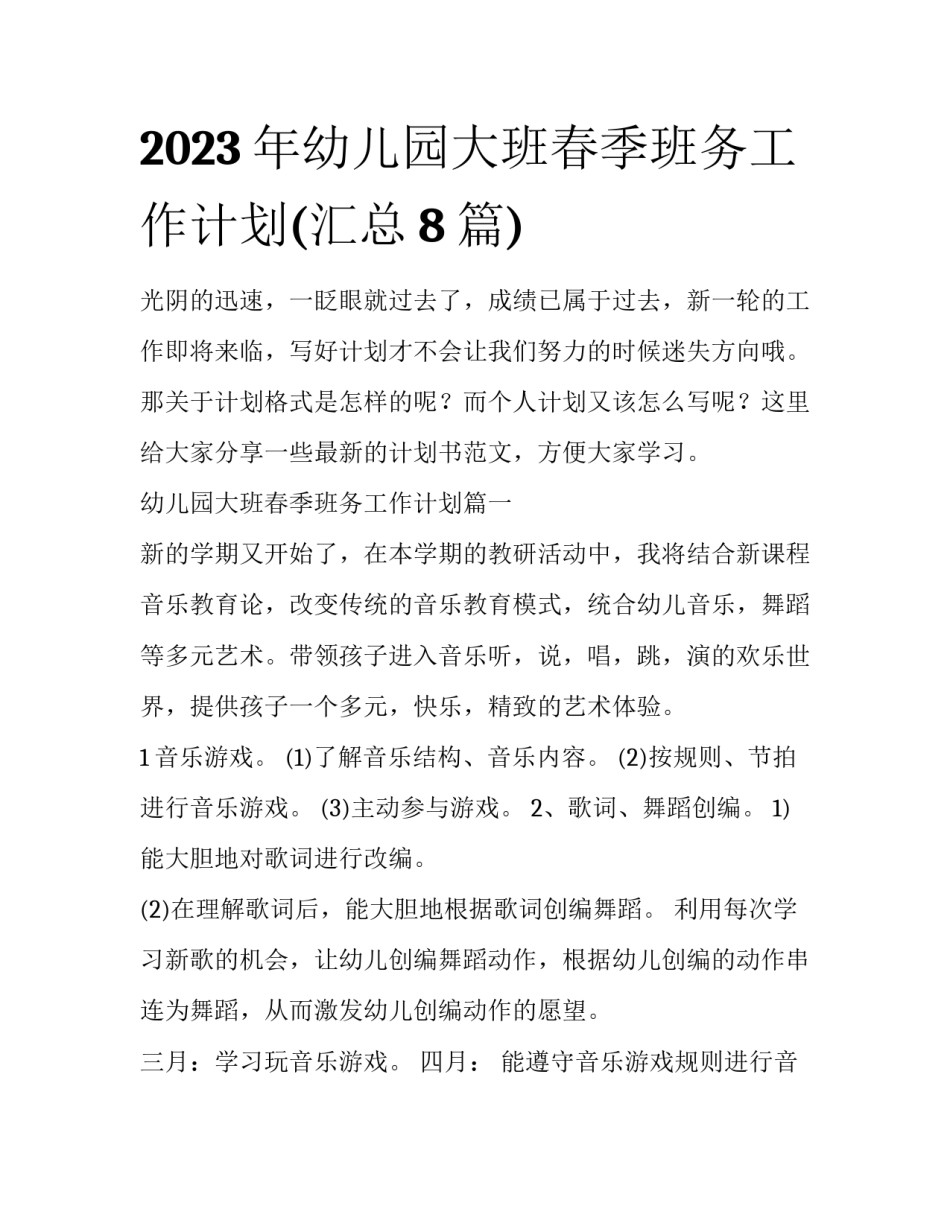 2023年幼儿园大班春季班务工作计划(汇总8篇)_第1页