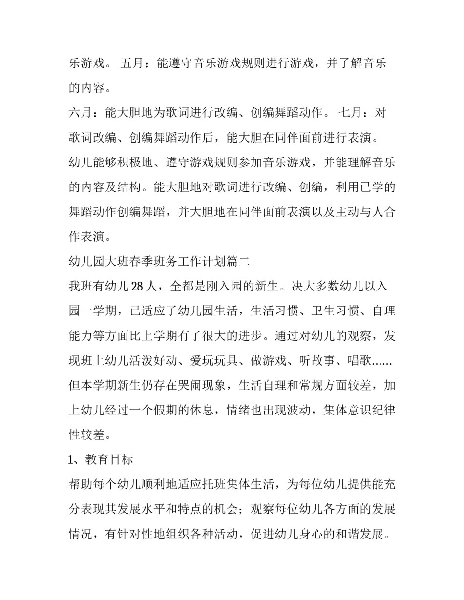 2023年幼儿园大班春季班务工作计划(汇总8篇)_第2页