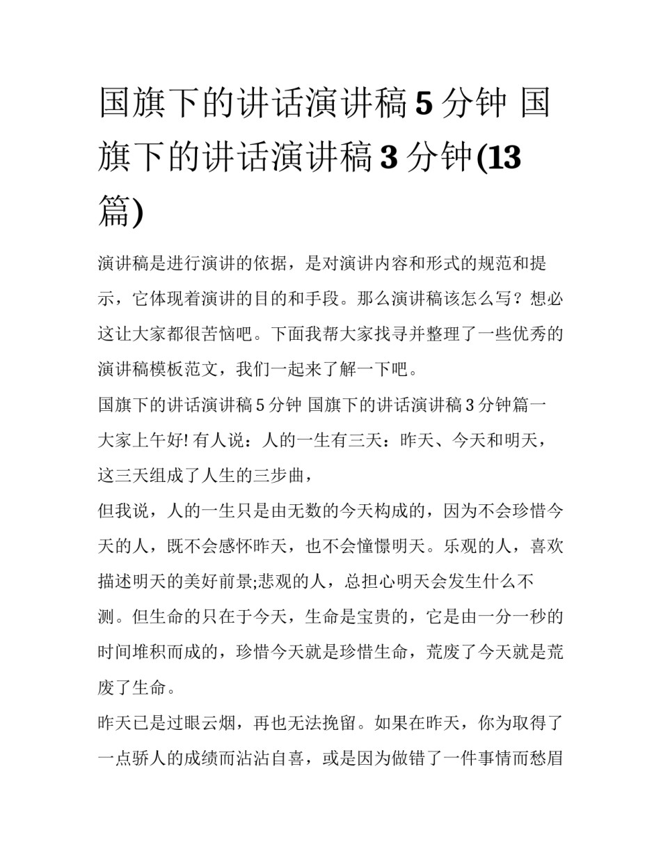 国旗下的讲话演讲稿5分钟 国旗下的讲话演讲稿3分钟(13篇)_第1页