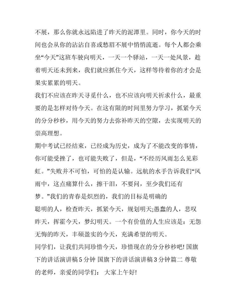 国旗下的讲话演讲稿5分钟 国旗下的讲话演讲稿3分钟(13篇)_第2页