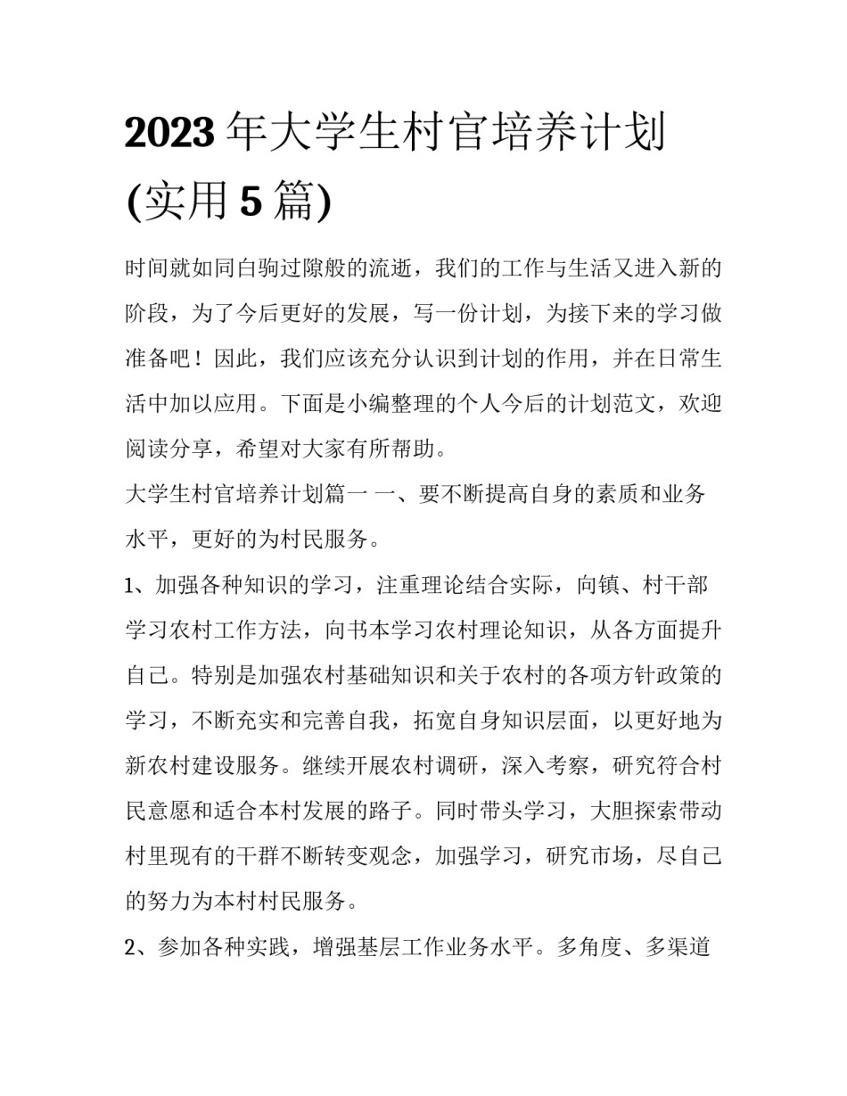 2023年大学生村官培养计划(实用5篇)_第1页