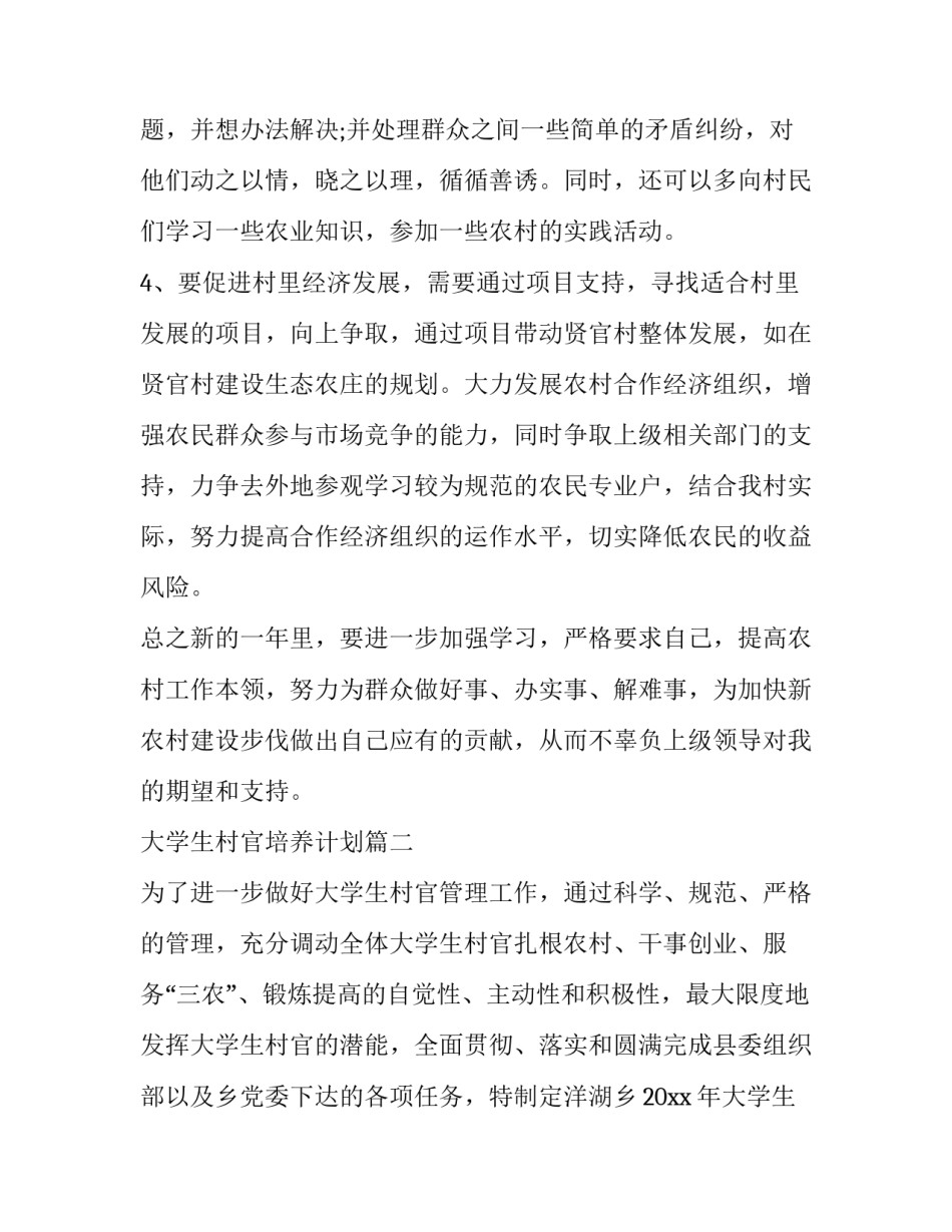 2023年大学生村官培养计划(实用5篇)_第3页