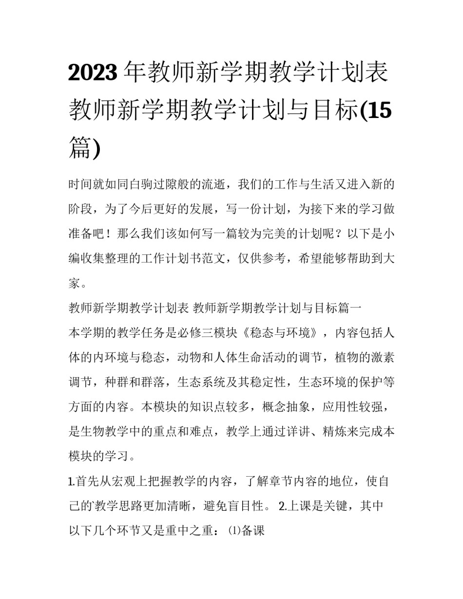 2023年教师新学期教学计划表 教师新学期教学计划与目标(15篇)_第1页