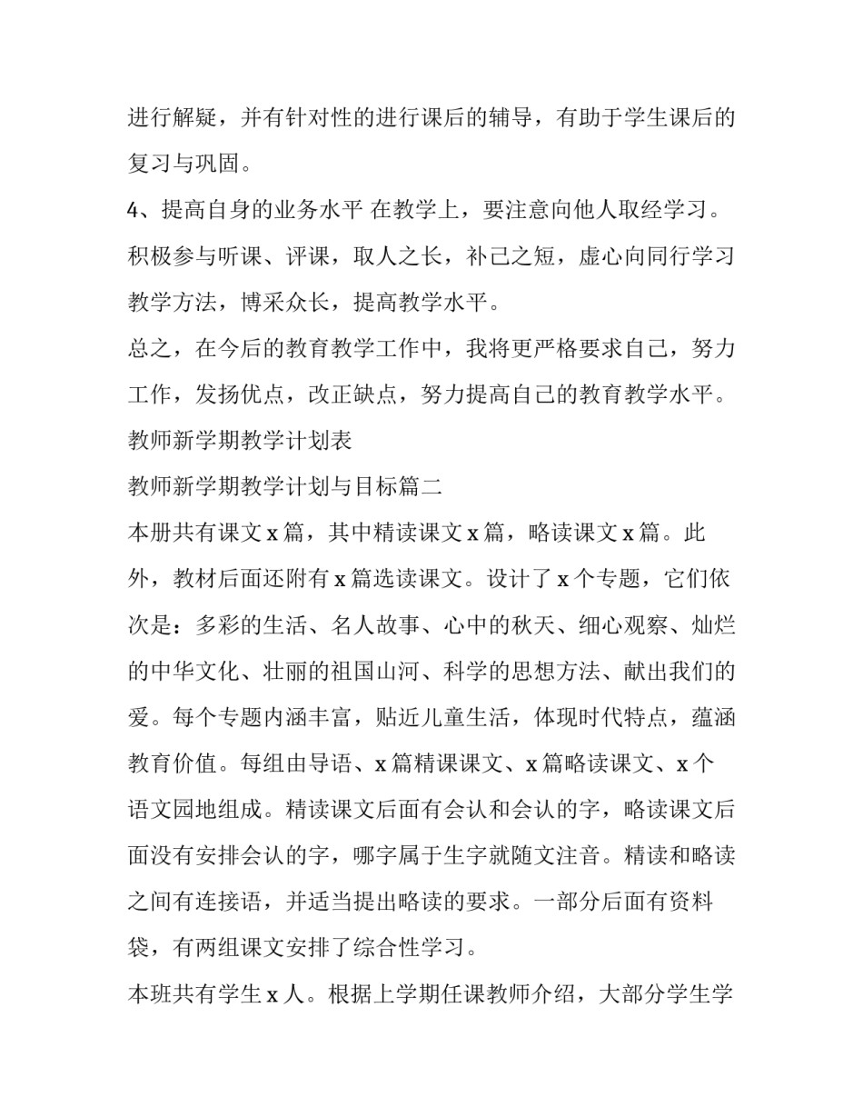 2023年教师新学期教学计划表 教师新学期教学计划与目标(15篇)_第3页